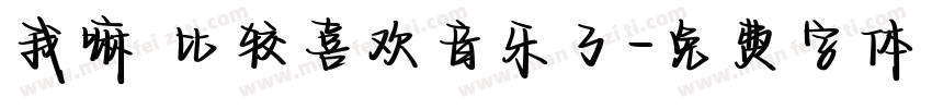 我嘛 比较喜欢音乐了字体转换